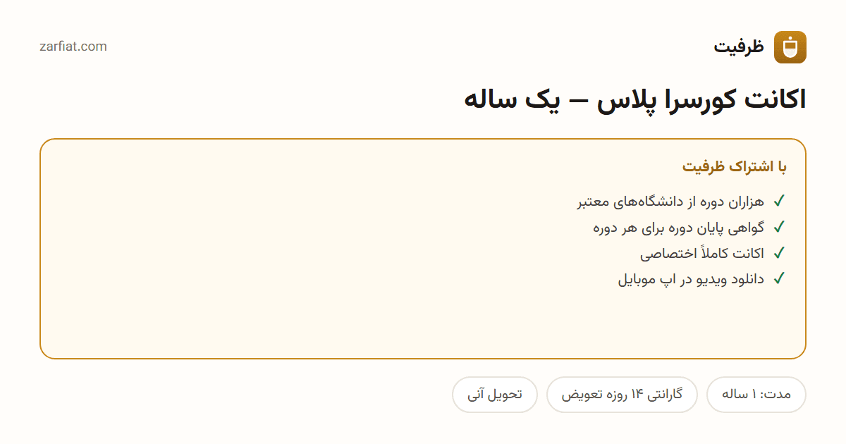 مقایسه نسخه رایگان و اشتراکی اکانت کورسرا پلاس — یک ساله — مدت و تحویل آنی