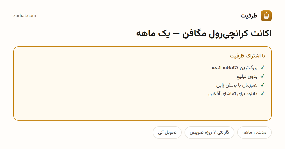 مقایسه نسخه رایگان و اشتراکی اکانت کرانچی‌رول مگافن — یک ماهه — مدت و تحویل آنی