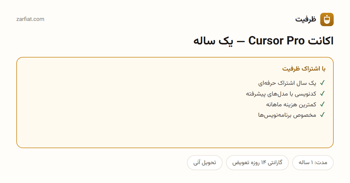 مقایسه نسخه رایگان و اشتراکی اکانت Cursor Pro — یک ساله — مدت و تحویل آنی