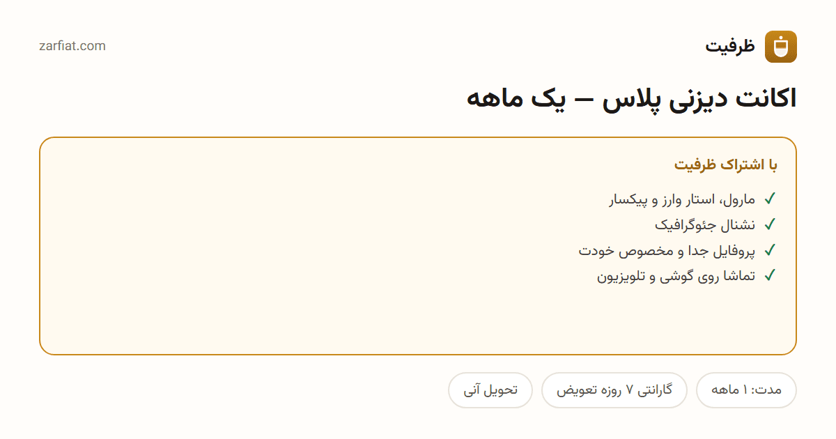 مقایسه نسخه رایگان و اشتراکی اکانت دیزنی پلاس — یک ماهه — مدت و تحویل آنی