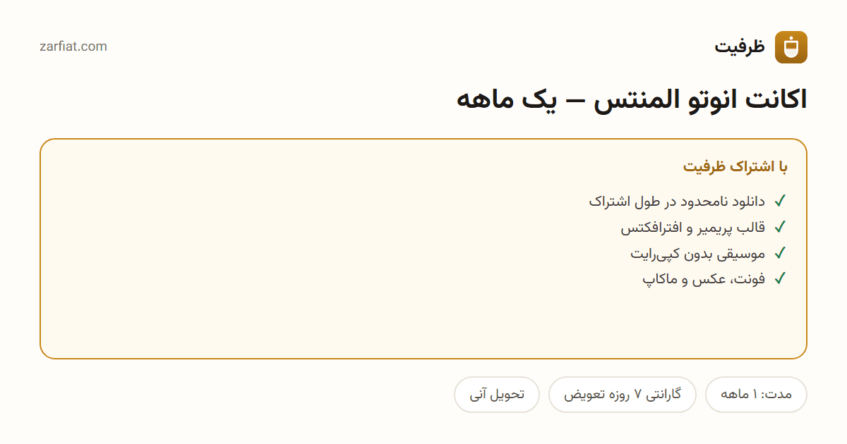 مقایسه نسخه رایگان و اشتراکی اکانت انوتو المنتس — یک ماهه — مدت و تحویل آنی