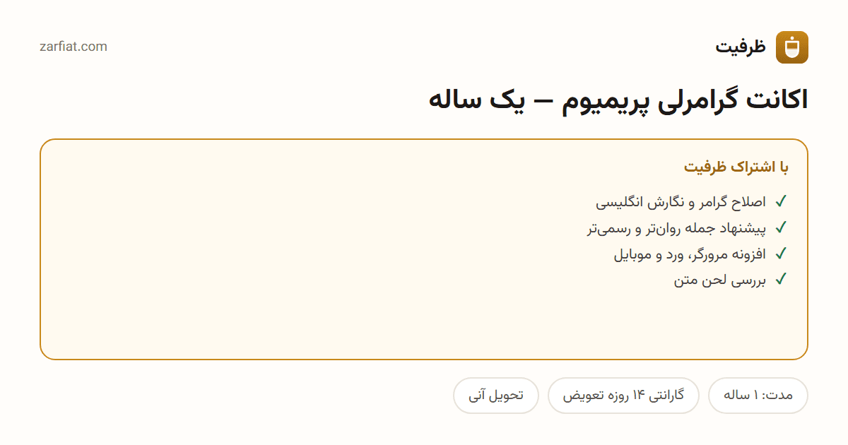 مقایسه نسخه رایگان و اشتراکی اکانت گرامرلی پریمیوم — یک ساله — مدت و تحویل آنی