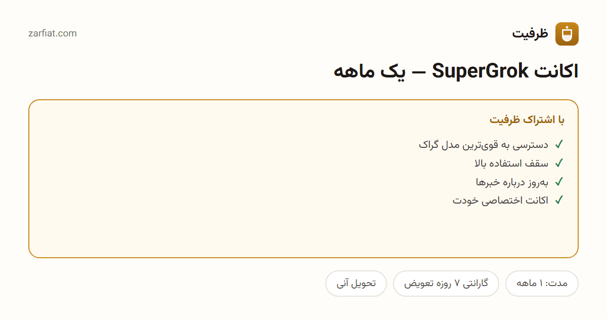 مقایسه نسخه رایگان و اشتراکی اکانت SuperGrok — یک ماهه — مدت و تحویل آنی