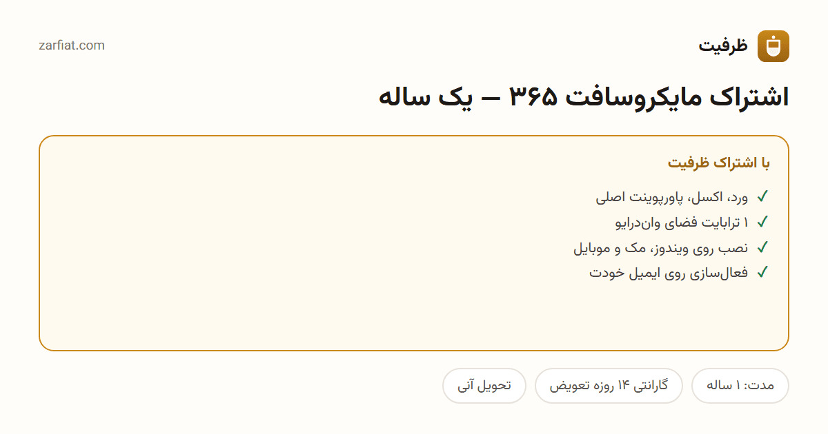 مقایسه نسخه رایگان و اشتراکی اشتراک مایکروسافت ۳۶۵ — یک ساله — مدت و تحویل آنی