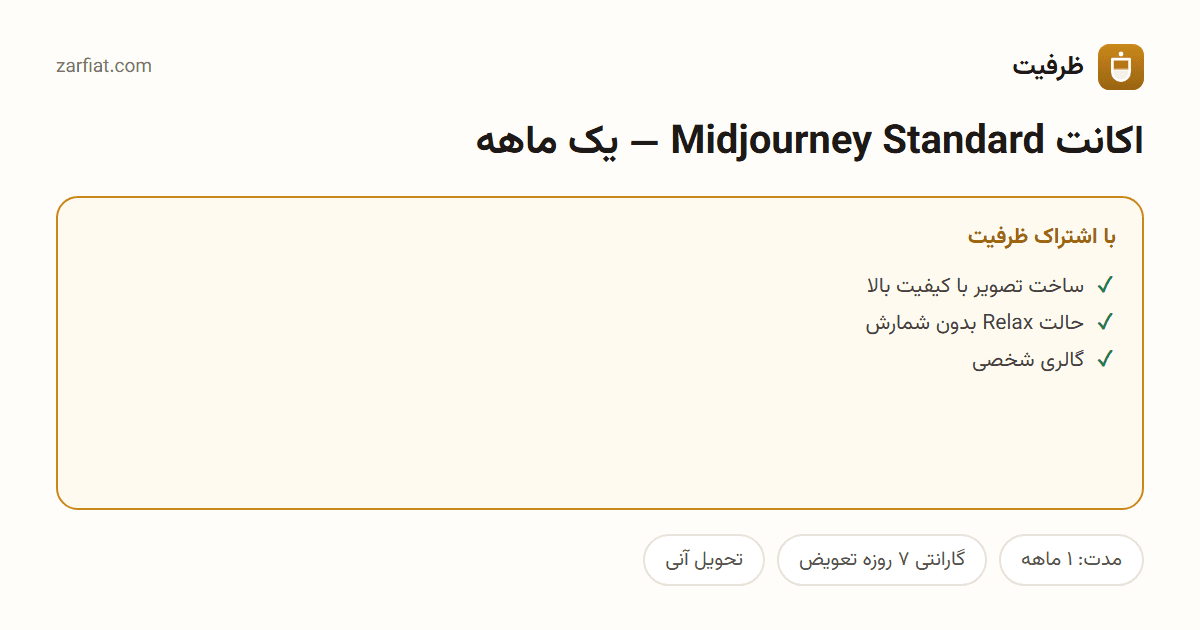 مقایسه نسخه رایگان و اشتراکی اکانت Midjourney Standard — یک ماهه — مدت و تحویل آنی