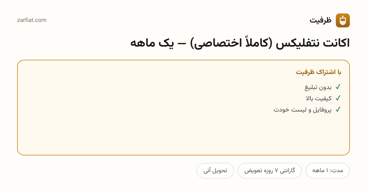 مقایسه نسخه رایگان و اشتراکی اکانت نتفلیکس (کاملاً اختصاصی) — یک ماهه — مدت و تحویل آنی