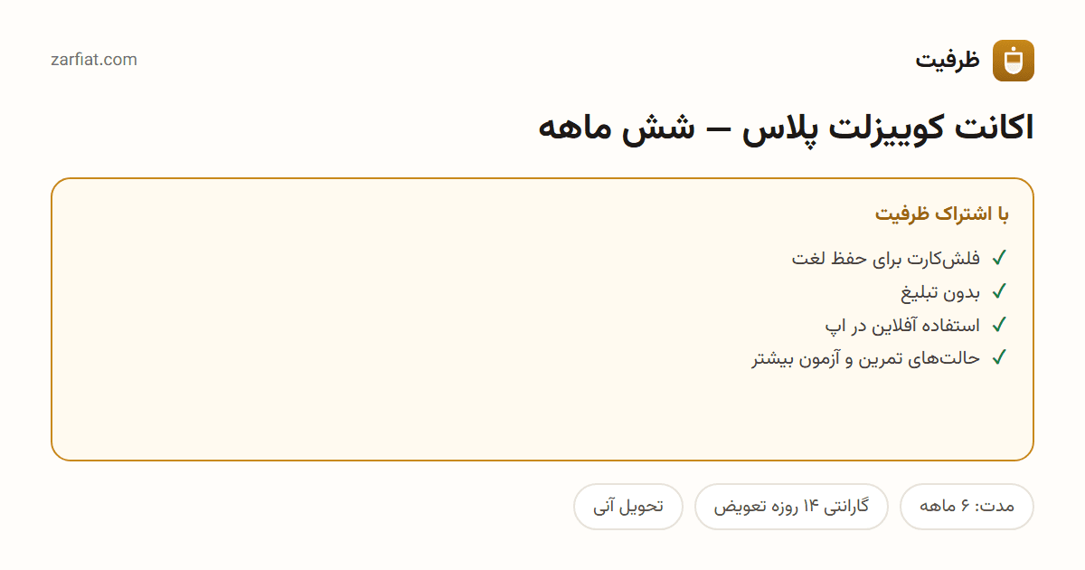 مقایسه نسخه رایگان و اشتراکی اکانت کوییزلت پلاس — شش ماهه — مدت و تحویل آنی