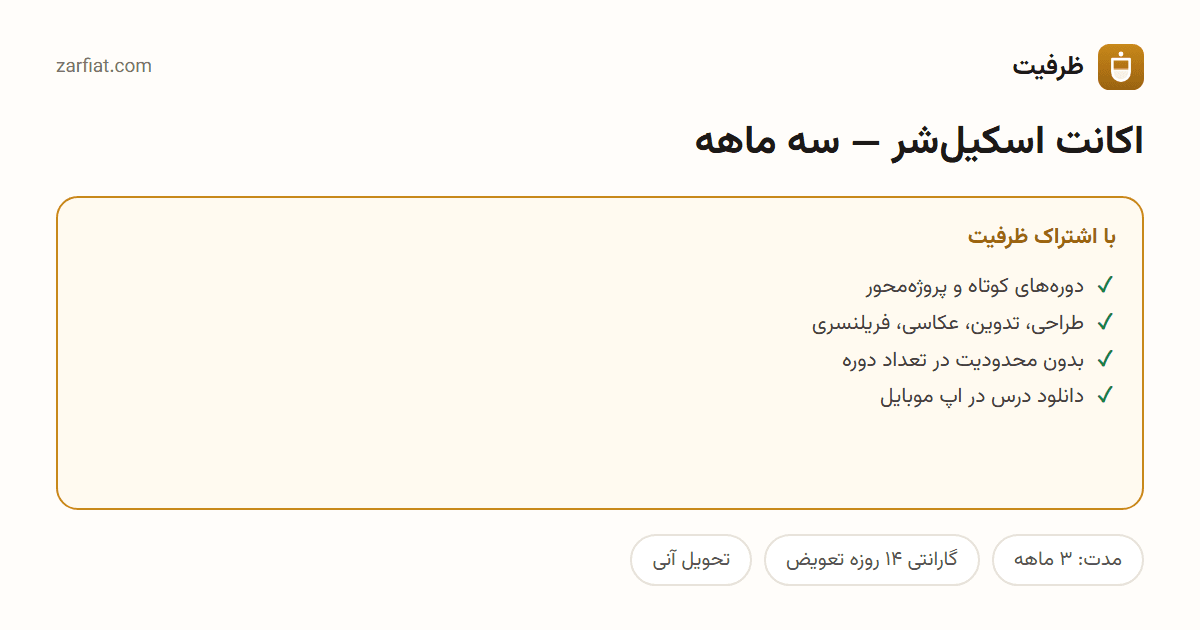 مقایسه نسخه رایگان و اشتراکی اکانت اسکیل‌شر — سه ماهه — مدت و تحویل آنی