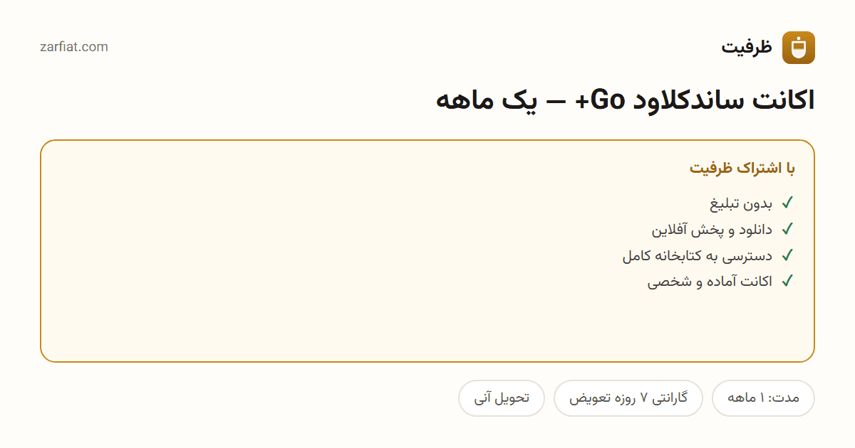 مقایسه نسخه رایگان و اشتراکی اکانت ساندکلاود Go+ — یک ماهه — مدت و تحویل آنی