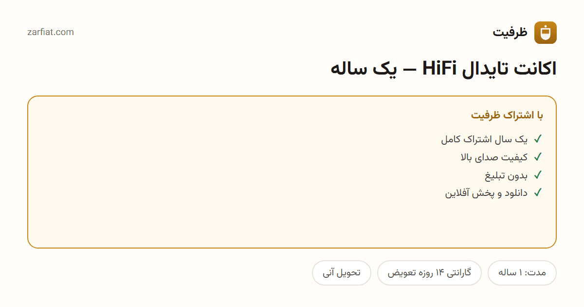 مقایسه نسخه رایگان و اشتراکی اکانت تایدال HiFi — یک ساله — مدت و تحویل آنی