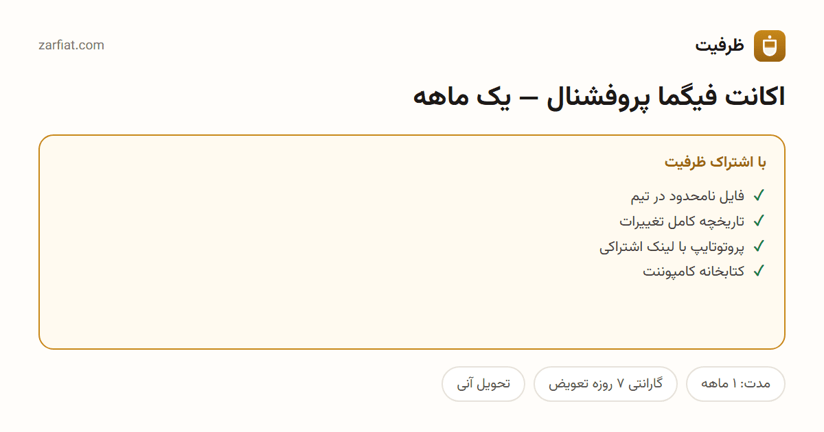 مقایسه نسخه رایگان و اشتراکی اکانت فیگما پروفشنال — یک ماهه — مدت و تحویل آنی