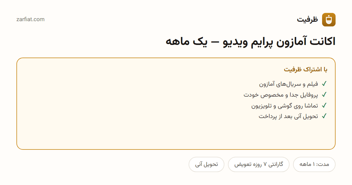 مقایسه نسخه رایگان و اشتراکی اکانت آمازون پرایم ویدیو — یک ماهه — مدت و تحویل آنی